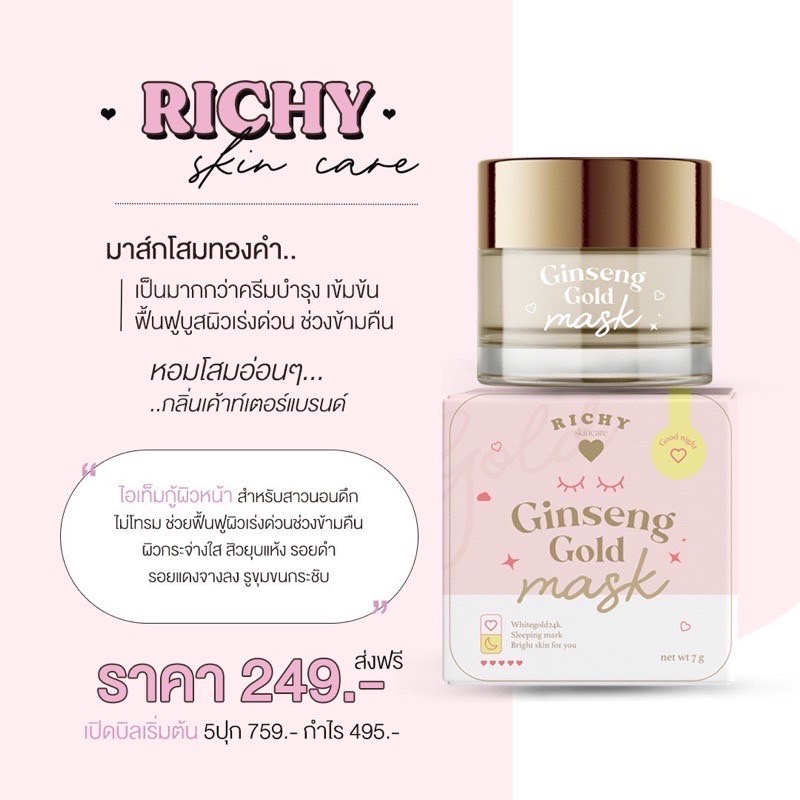 richy-ginseng-gold-mask-ริชชี่-สกินแคร์-มาส์กโสมทองคำ-สลิปปิ้งมาส์ก-ครีมทาหน้า-แก้หน้าโทรม-สูตรเข้มข้น-7g