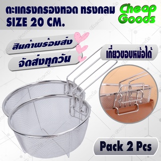 [แพ็ค 2] Cheap Goods ตะแกรงทอด สี่เหลี่ยม ขนาด 20 ซม. สแตนเลส พับได้ ตะแกรงกรองของทอด ใส่หม้อทอด (จัดส่งทุกวัน)