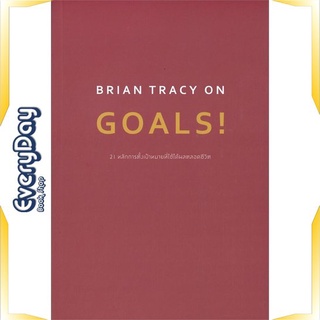 หนังสือ BRIAN TRACY ON GOALS! 21 หลักการตั้งฯ หนังสือจิตวิทยา การพัฒนาตัวเอง การพัฒนาตัวเอง how to พร้อมส่ง