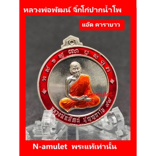 เหรียญจิ๊กโก๋ปากน้ำโพ พิมพ์เล็ก หลวงพ่อพัฒน์ แอ๊ด คาราบาว เนื้ออัลปาก้า ขอบแดง ลงยาจีวร เส้นผ่านศูนย์กลาง 3 cm สุ่มโค้ด