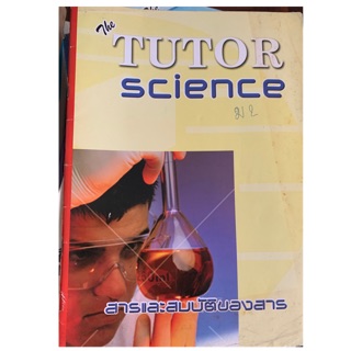 The Tutor science ม2 มือ 2 สารและสบบัติของสาร