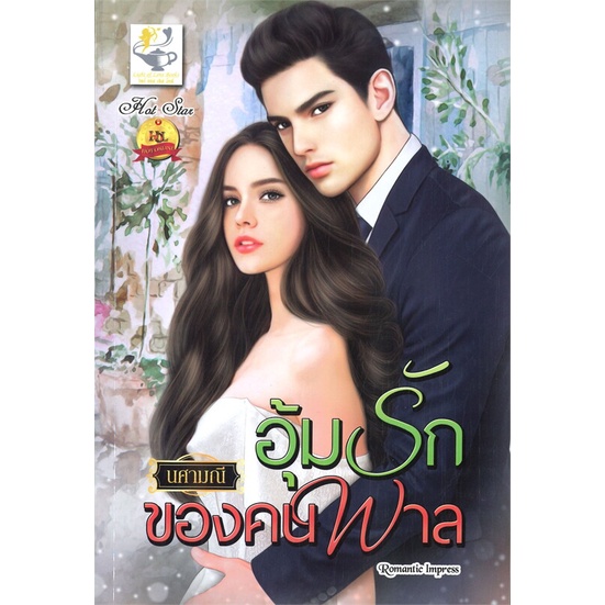 หนังสือ-อุ้มรักของคนพาล