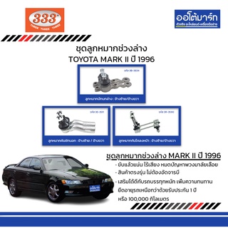 333 ชุดช่วงล่าง ลูกหมาก TOYOTA MARK II (GX90) ปี 1996 ชุด10ชิ้น