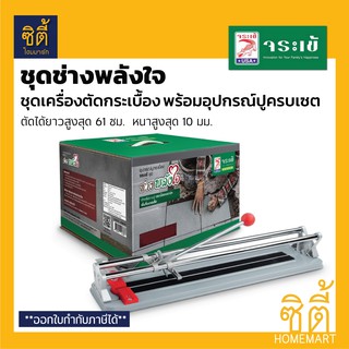จระเข้ แท่นตัดกระเบื้อง รูบี RUBI 24" (61 ซม.) พร้อมอุปกรณ์ปูกระเบื้อง ชุดช่างพลังใจ เครื่องตัดกระเบื้อง Tile Cutter