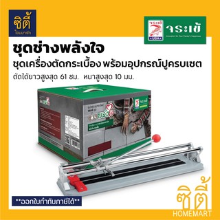 จระเข้ แท่นตัดกระเบื้อง รูบี RUBI 24" (61 ซม.) พร้อมอุปกรณ์ปูกระเบื้อง ชุดช่างพลังใจ เครื่องตัดกระเบื้อง Tile Cutter