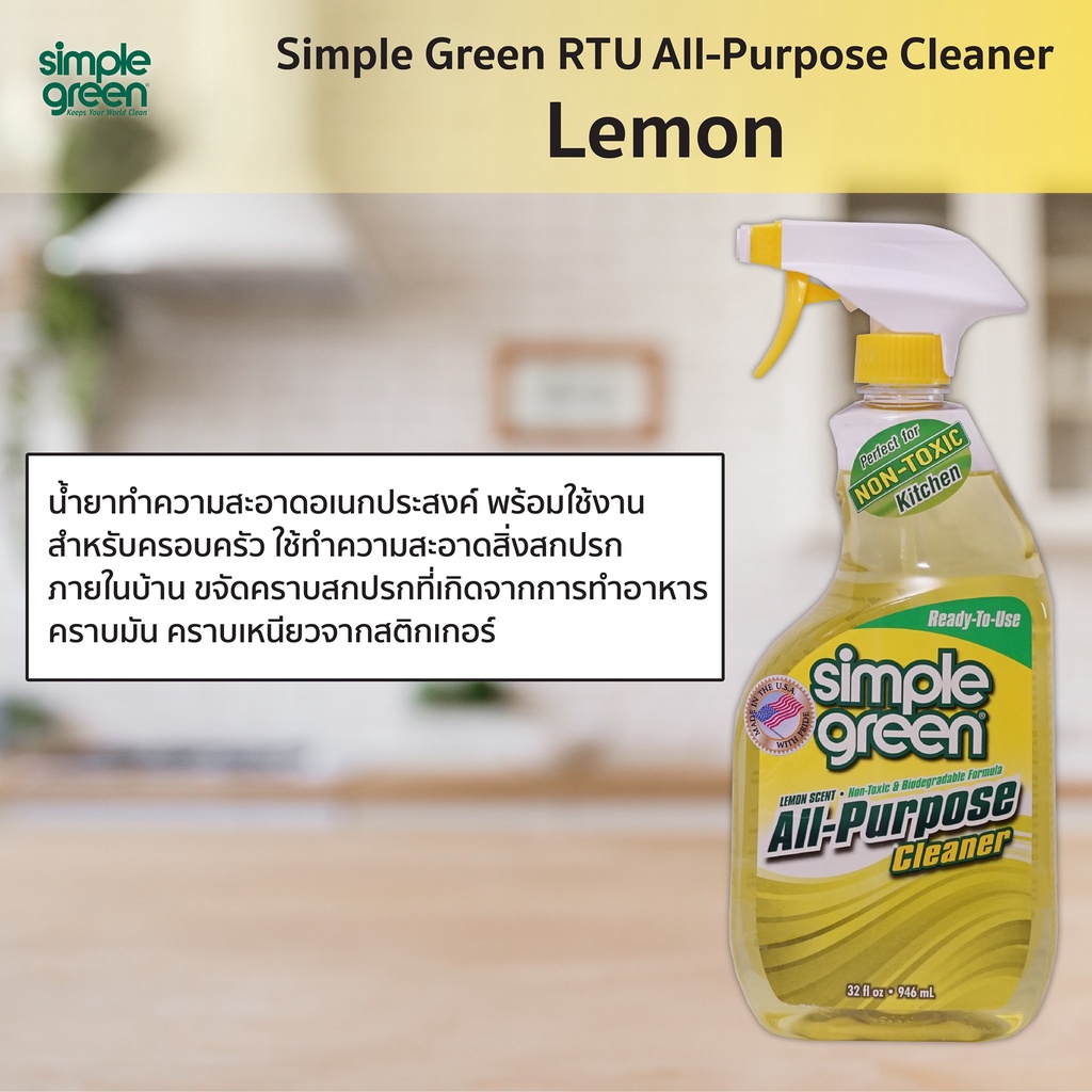 น้ำยาทำความสะอาดสำหรับงานทั่วไป-simple-green-rut-กลิ่นoriginal-กลิ่นเลมอน-946-ml