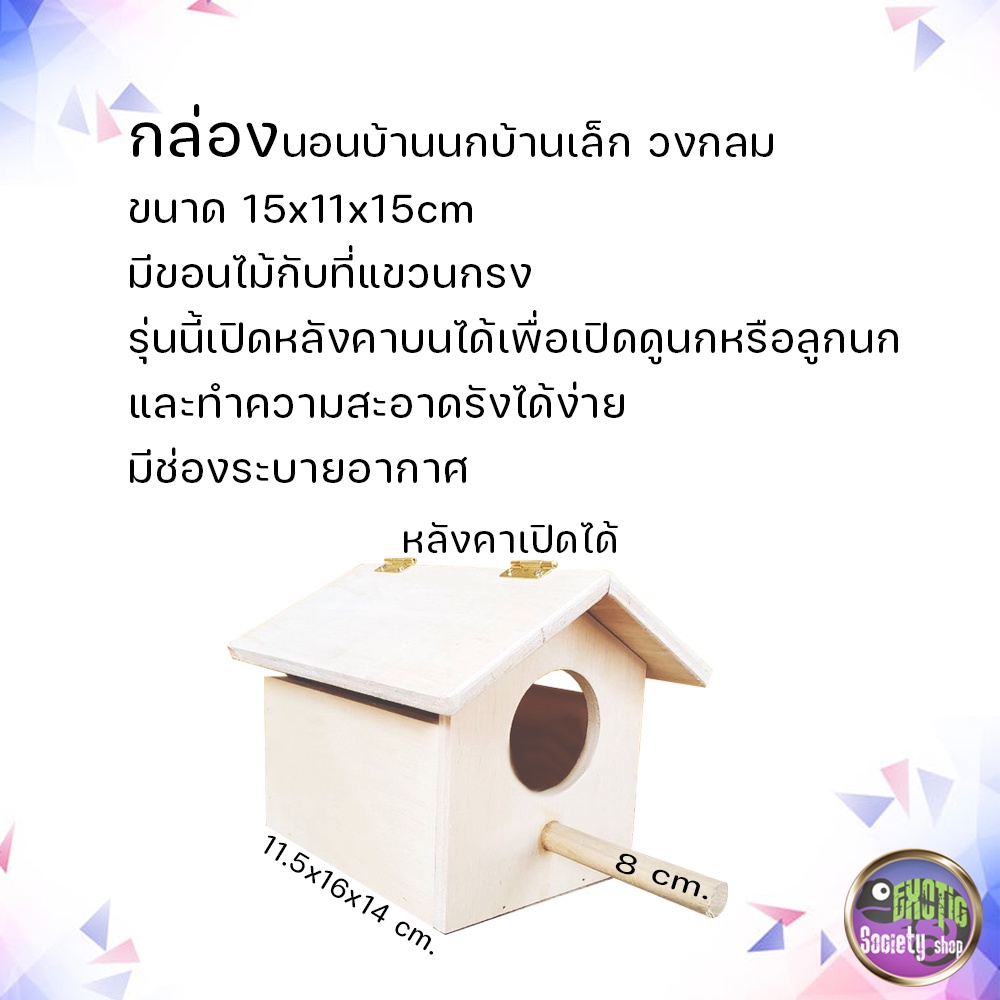 บ้านไม้-ทรงบ้าน-รูกลม-มีคอน8-ซม-และตะขอเกาะกรง