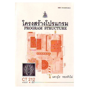 หนังสือเรียน-ม-ราม-ct212-cs211-cos1152-47037-โครงสร้างโปรแกรม-ตำราราม-หนังสือ-หนังสือรามคำแหง