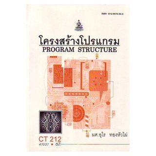 หนังสือเรียน ม ราม CT212 ( CS211 ) ( COS1152 ) 47037 โครงสร้างโปรแกรม ตำราราม หนังสือ หนังสือรามคำแหง