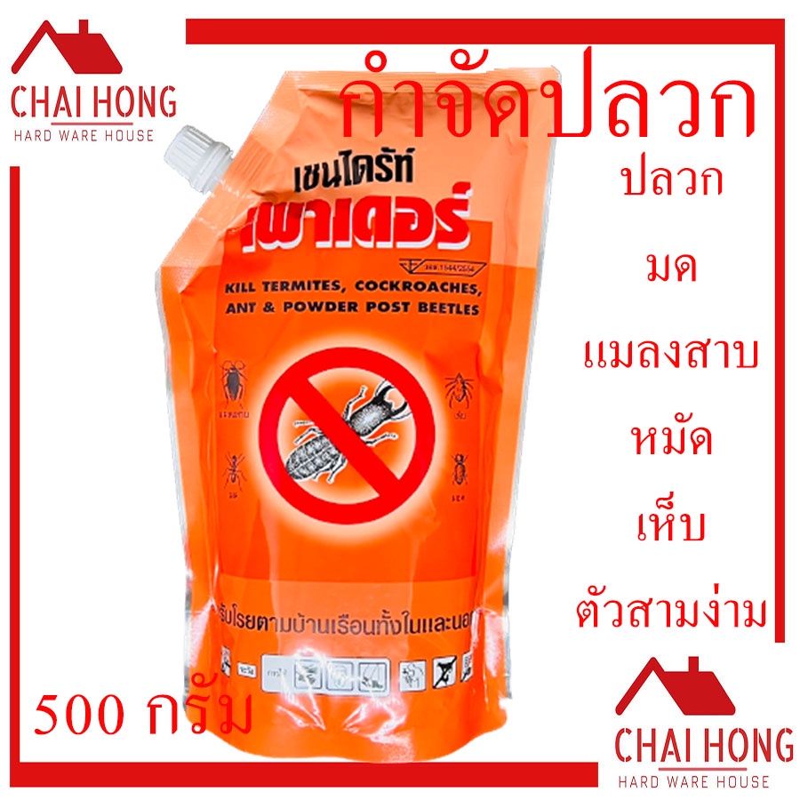 ยากำจัดปลวก-500กรัม-ห่อใหญ่-เชนไดร้ท์-กำจัดมด-กำจัดแมลงสาบ-ผงกำจัดแมลง-ผงกำจัดปลวก-กำจัดปลวก-ปลวก-ฆ่าปลวก