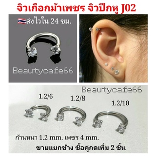 สินค้า J02 (1ชิ้น) จิวหู จิวเพชร สแตนเลสแท้ ก้าน 1.2 mm. จิวเกือกม้า เพชร 2 ฝั่ง จิวคิ้ว จิวจมูก จิวปีกหู ต่างหูเพชร