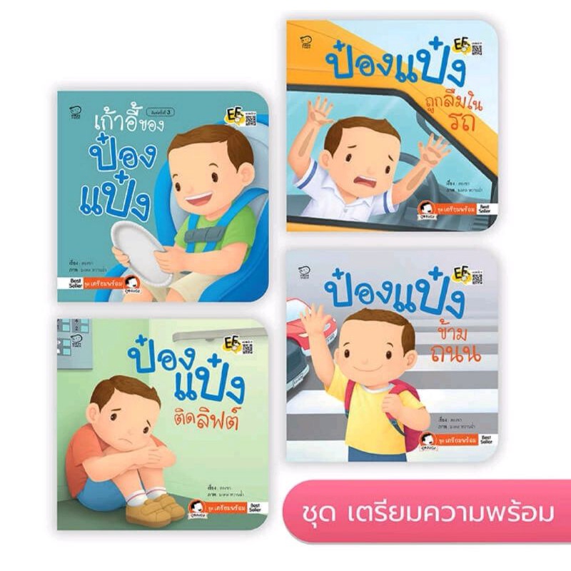 ป๋องแป๋ง-ชุดเตรียมพร้อม-ป๋องแป๋งถูกลืมในรถ-ป๋องแป๋งข้ามถนน-ป๋องแป๋งติดลิฟต์-เก้าอี้ของป๋องแป๋ง-สั่งแยกได้