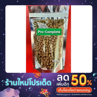 (พร้อมส่ง) อาหารเต่าPro-Complete 100g / 500g ขนาดทดลอง(สินค้าใหม่เพราะเลี้ยงน้อง)
