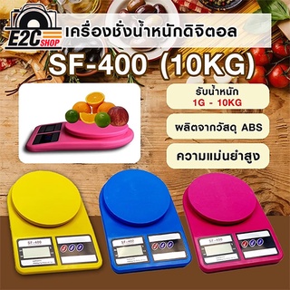 PAE เครื่องชั่งน้ำหนักดิจิตอล รุ่น SF400 เครื่องชั่งอาหาร พร้อมส่ง