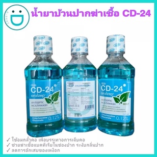 ภาพหน้าปกสินค้าCD24 Antiseptic mouth wash น้ำยาบ้วนปากผสมยาฆ่าเชื้อ 240 ml ที่เกี่ยวข้อง