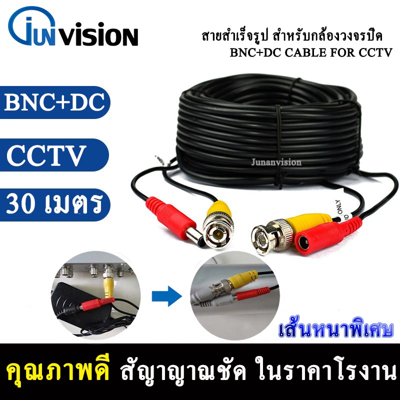 ภาพหน้าปกสินค้าสายสำเร็จรูปสำหรับกล้องวงจรปิด 30 เมตร พร้อมหัวBNC+DCหัว Power 12V Cable Pack1เส้น คุณภาพดีเยี่ยม สินค้าพร้อมส่ง