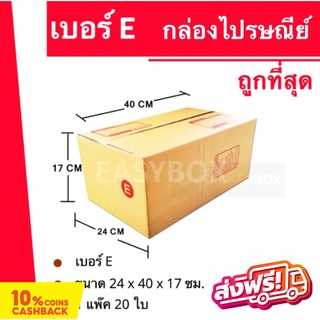 กล่องไปรษณีย์ฝาชน กล่องพัสดุ ถูกที่สุด เบอร์ E (20 ใบ 150 บาท) ส่งฟรี