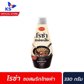 🔥 โรซ่า เชฟแอทโฮม ซอสพริกไทยดำ 330 กรัม (1059) Rosa Chef @ home black pepper sauce ซอสปรุงสำเร็จ