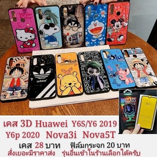 สินค้า เคสลายการ์ตูน 3D Huawei  Y6 2019 Y6S Y6P 2020 Nova3i Nova5T เคสกันกระแทก เคสโทรศัพท์มือถือ