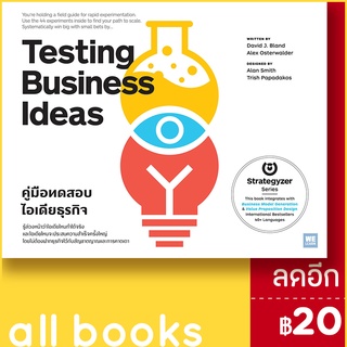 Testing Business Ideas คู่มือทดสอบไอเดียธุรกิจ | วีเลิร์น (WeLearn) David J. Bland, Alex Osterwalder