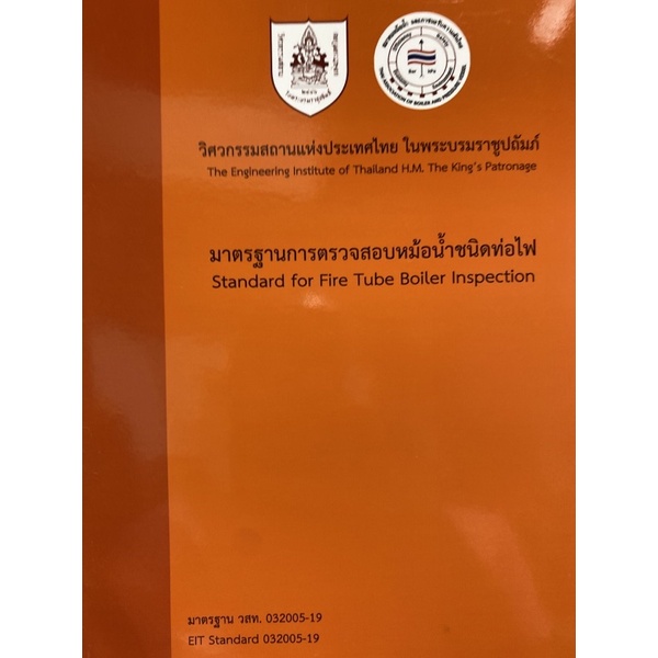 9786163960320-มาตรฐานการตรวจสอบหม้อน้ำชนิดท่อไฟ-standard-for-fire-tube-boiler-inspection