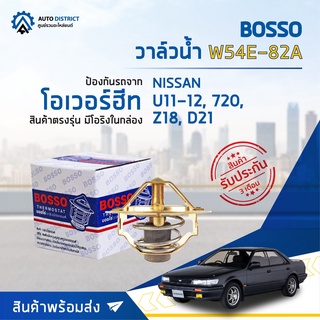 💦BOSSO วาล์วน้ำ W54E-82A สำหรับรถยนต์ NISSAN U11 , U12, 720, D21, Z18  จำนวน 1 ตัว💦