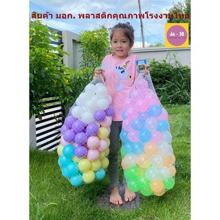 สินค้า ลูกบอลสีพาสเทล ลูกบอลบ้านบอล ลูกบอลนุ่มนิ่ม ลูกบอลสระน้ำ ลูกบอลพลาสติก ลูกบอลราคาถูก