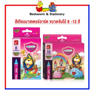 อุปกรณ์งานศิลป์ สีเทียนมาสเตอร์อาร์ต ขนาดจัมโบ้ 8 - 12 สี