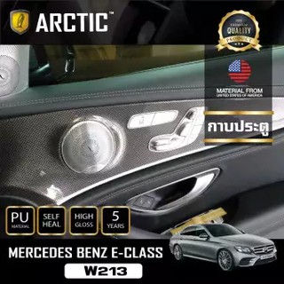 ARCTIC ฟิล์มกันรอยรถยนต์ ภายในรถ PianoBlack Mercedes-Benz E-Class W213 - บริเวณกาบประตู 4 ชิ้น