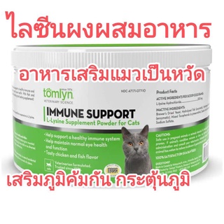 tomlyn lysineแมว lysineผง100g ไลซีนแมว  immune support ไลซีนผงผสมอาหารสำหรับแมว อาหารเสริมแมว อาหารเสริมภูมิคุ้มกันแมว