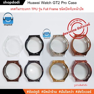 ภาพขนาดย่อของภาพหน้าปกสินค้าShopdodi เคส Huawei Watch GT2 Pro Case TPU Full Frame เคสกันกระแทก ครอบทับหน้าปัด จากร้าน shopdodi บน Shopee ภาพที่ 2