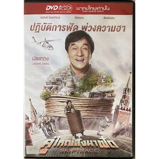 Skiptrace (2016, DVD Thai audio only) / คู่ใหญ่สั่งมาฟัด (ดีวีดีฉบับพากย์ไทยเท่านั้น)