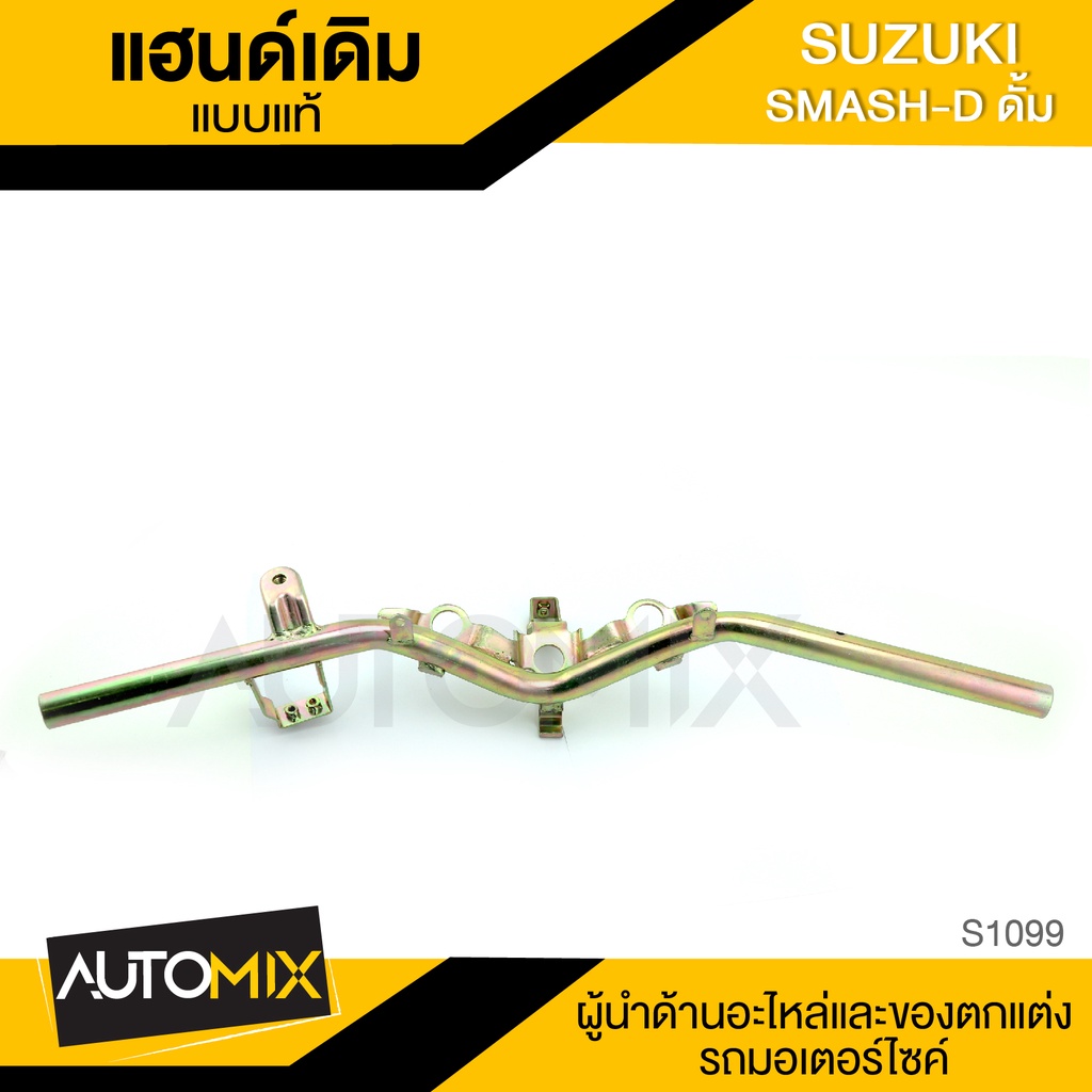 แฮนด์เดิม-สำหรับ-suzuki-smash-d-ดรัม-แบบแท้-แฮนด์-แฮนด์มอเตอร์ไซค์-อะไหล่แต่งรถมอไซค์-อะไหล่มอไซค์-ของแต่งรถ-s1099