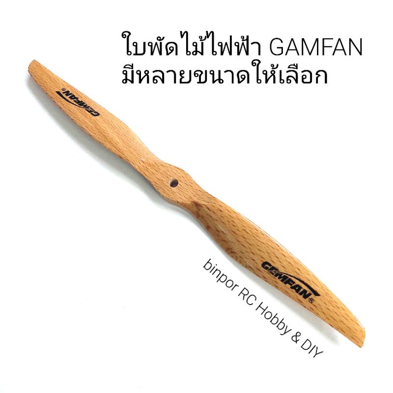 ใบพัด-ใบพัดไม้-gemfan-ใช้กับมอเตอร์ไฟฟ้า-ขนาด-10-18-นิ้ว