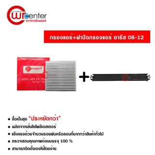 กรองแอร์รถยนต์ + ฝาปิดกรองแอร์ โตโยต้า ยาริส 08-12 PROTECT ซื้อเป็นชุดคุ้มกว่า Toyota Yaris 08-12