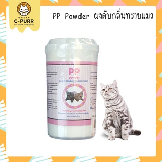 สินค้า PP Powder พีพี พาว์เดอร์ ผงดับกลิ่นทรายแมว (250 กรัม) สะดวกคุณนาย สบายคุณน้อง