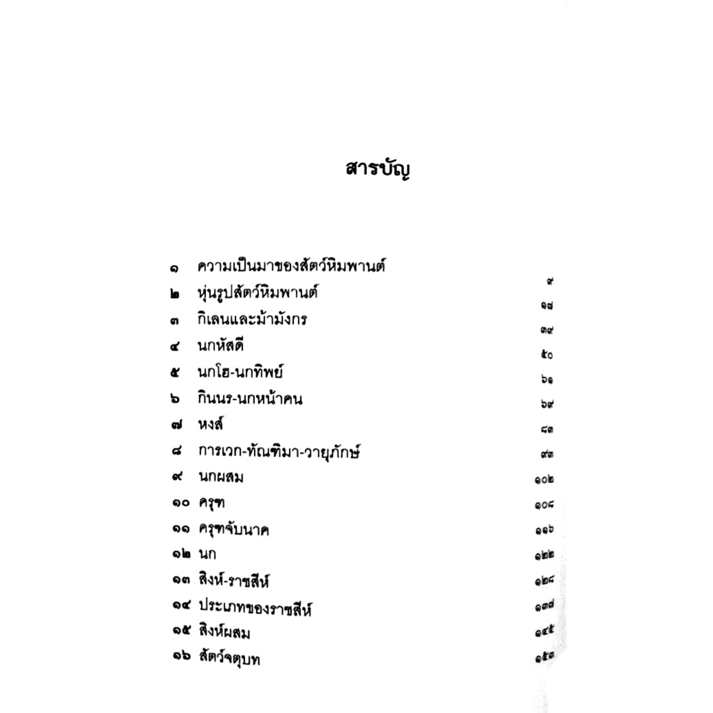 ส-พลายน้อย-สัตว์หิมพานต์-สนพ-สถาพร