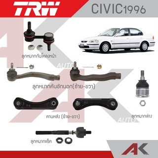 TRW ช่วงล่าง CIVIC EK ปี96-00 ลูกหมากกันโคลงหน้า,คานหลัง,ปีกนกบนหน้า,ปีกนกล่าง,ลูกหมากแร็ค,ลูกหมากคันชักนอก,ลูกหมากล่าง