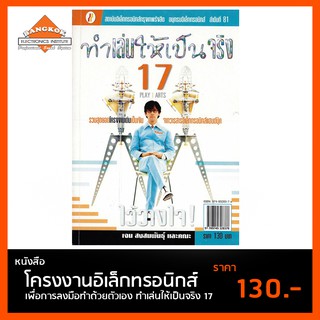 หนังสือ ทำเล่นให้เป็นจริง 17 โครงงานอิเล็กทรอนิกส์ เพื่อการลงมือทำด้วยตัวเอง