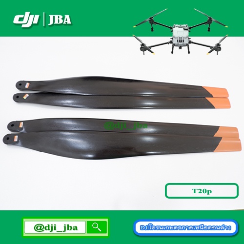 t20p-ใบพัดโดรนเกษตร-dji