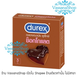 ภาพหน้าปกสินค้าผลิต2565 - Durex Chocolate 1 กล่อง - ดูเร็กซ์ ชอคโกแลต ผิวไม่เรียบ ขรุขระ แบบปุ่ม 53มม ถุงยางอนามัย ที่เกี่ยวข้อง