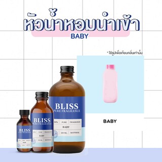 หัวน้ำหอม 🏆【 มาตรฐาน IFRA 】กลิ่น BABY ( BABY MIL D) มี 2 ขนาด 120 ml./ 450 ml.  BLISS - หัวเชื้อน้ำหอม หัวน้ำหอมแป้งเด็ก