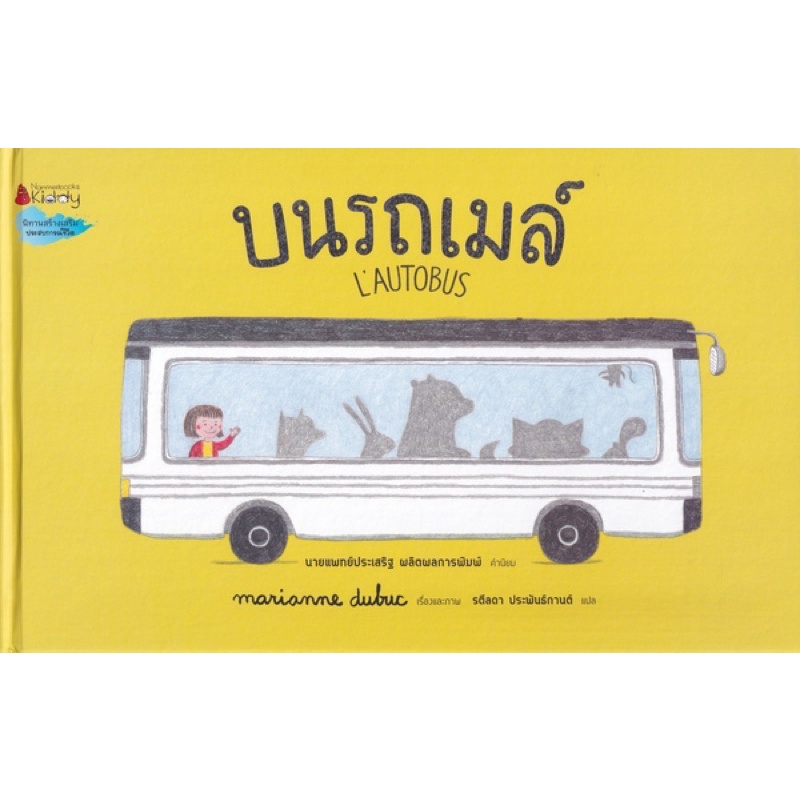 หนังสือนิทานแสนสนุก-บนรถเมล์-lautobus