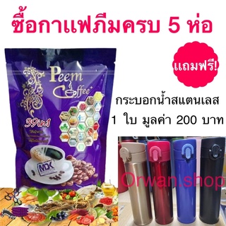 ภาพหน้าปกสินค้ากาแฟภีม สูตรใหม่ แท้💯% กาแฟเพื่อสุขภาพผสมสมุนไพร 39 ชนิด (Peem Coffee)​ ซื้อ 5 ห่อ แถมกระบอกน้ำสแตนเลส 1 ใบ ที่เกี่ยวข้อง