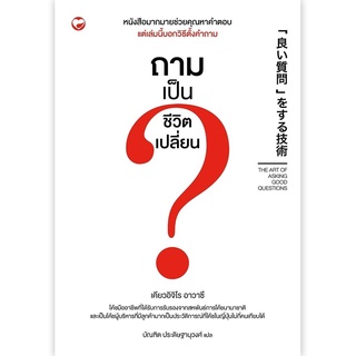 สุขภาพใจ หนังสือ ถามเป็นชีวิตเปลี่ยน ผู้เขียน: เคียวอิจิโร อาวาซึ สำนักพิมพ์ สุขภาพใจ