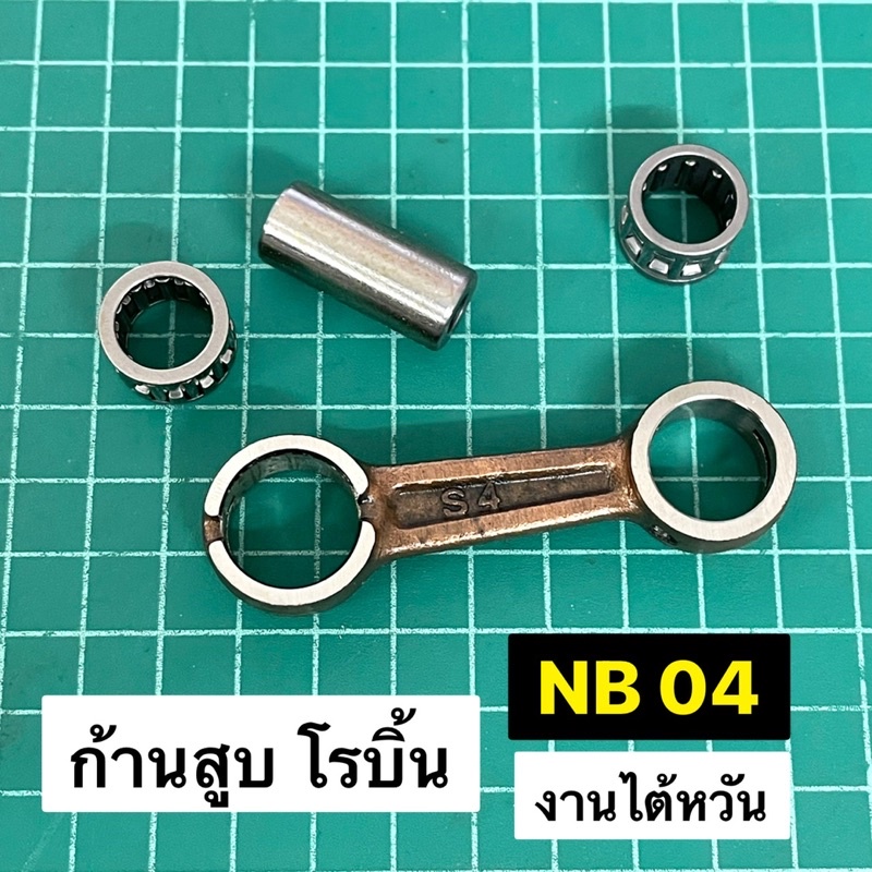 ก้านสูบ โรบิ้น NB04 NB40 รุ่นเก่า มีสายรัดถังน้ำมัน สลักลูกสูบ 12 มิล ...
