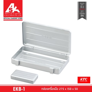 KTC [พรีออเดอร์ รอสินค้า 60 วัน] กล่องเครื่องมือ 275 x 150 x 50 รหัสสินค้า EKB-1