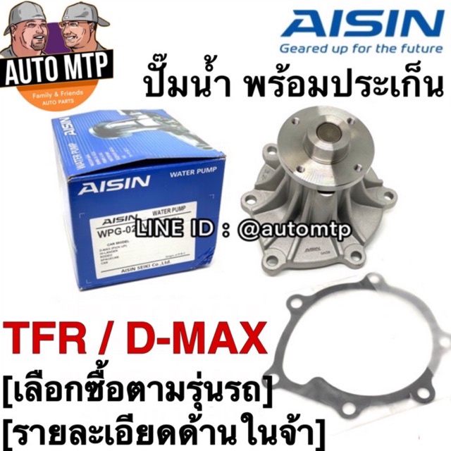 aisin-แท้-ปั๊มน้ำ-tfr-d-max-เลือกซื้อตามรุ่นรถ-ราคาขายส่ง