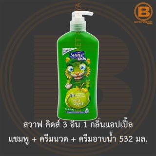 สวาฟ คิดส์ 3 อิน 1 กลิ่นแอปเปิ้ล แชมพู + ครีมนวด + ครีมอาบน้ำ 532 มล. Suave Kids 3 in 1 Shampoo +Conditioner +Body Wash