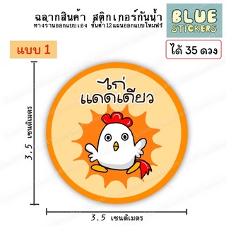 โลโก้ไก่แดดเดียว ฉลากอาหารพร้อมใช้งาน ขายแยกแผ่นA4ได้35ดวง